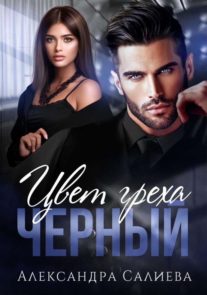 Цвет греха. Чёрный