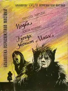 Подвал. Когда звонит Майкл