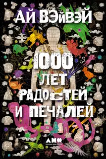 1000 лет радостей и печалей
