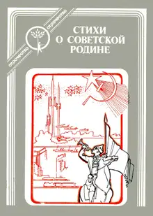 Стихи о Советской Родине