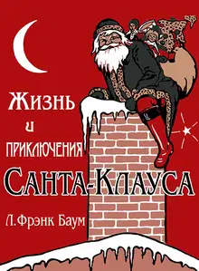 Жизнь и приключения Санта-Клауса