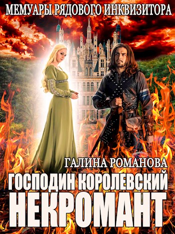 Господин королевский некромант