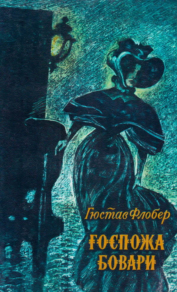Госпожа Бовари
