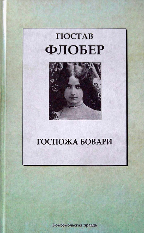 Госпожа Бовари