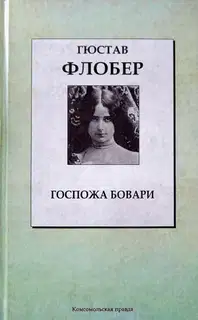 Госпожа Бовари