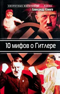 10 мифов о Гитлере