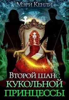 Второй шанс кукольной принцессы (СИ)