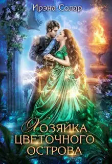 Хозяйка цветочного острова (СИ)