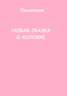 Новая сказка о Колобке