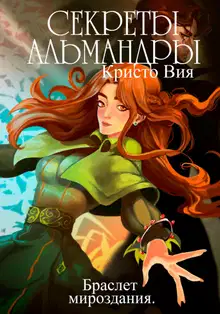 Секреты Альмандры. Браслет мироздания