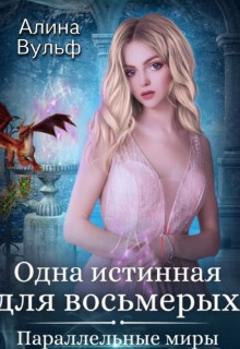 Одна истинная для восьмерых (СИ)