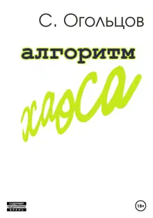 Алгоритм хаоса