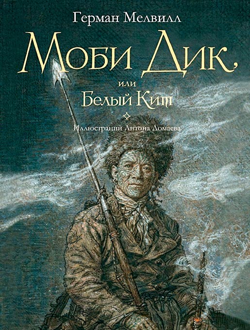 Моби Дик, или Белый Кит