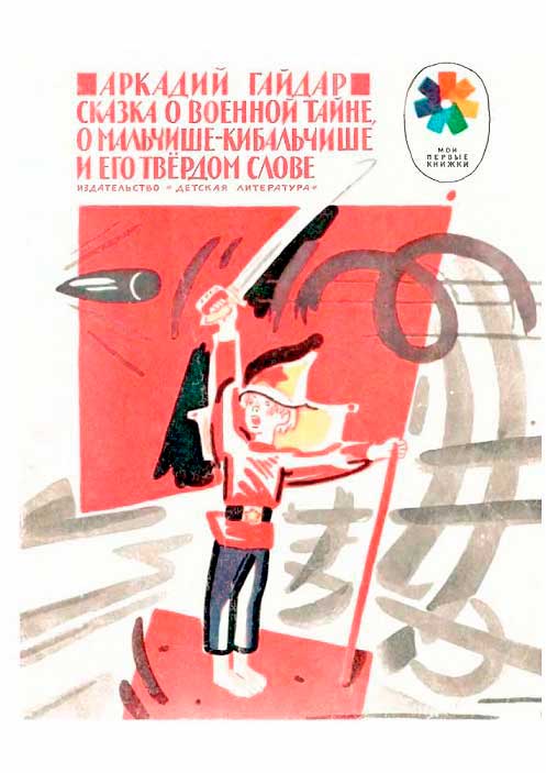 Сказка о военной тайне, о Мальчише-Кибальчише и его твёрдом слове