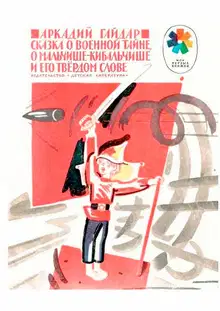 Сказка о военной тайне, о Мальчише-Кибальчише и его твёрдом слове