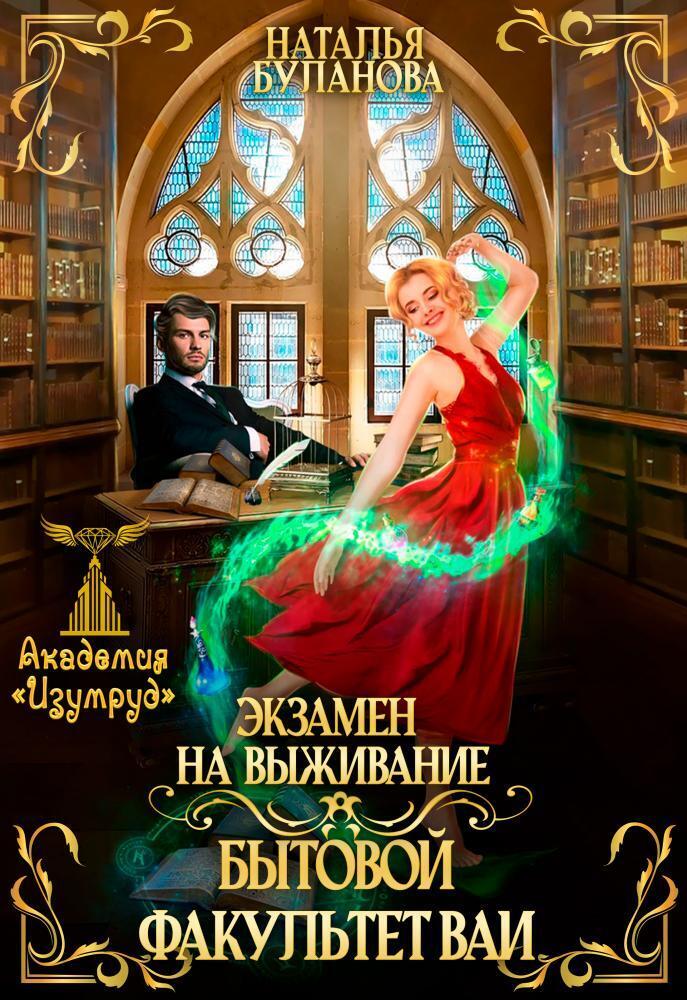 Экзамен на выживание. Бытовой факультет ВАИ (СИ)
