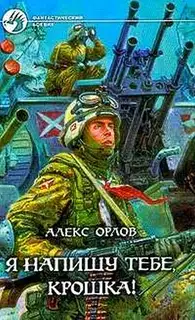 Я напишу тебе, Крошка