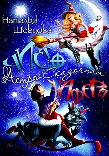 Чисто Астро-Сказочная Афера