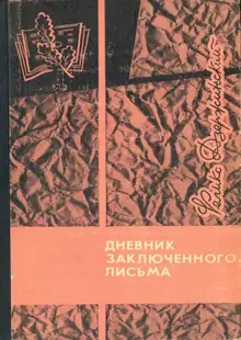 Дневник заключенного. Письма