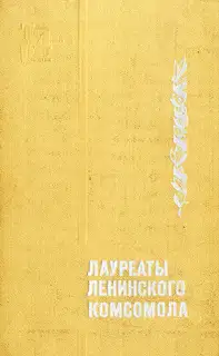 Лауреаты Ленинского комсомола