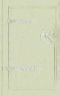 Я много жил…