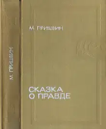 Сказка о правде