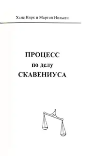 Процесс по делу Скавениуса