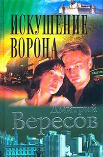 Искушение ворона