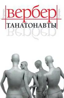 Танатонавты