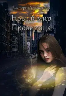 Новый мир. Провидица