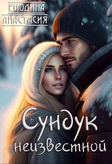 Сундук неизвестной (СИ)