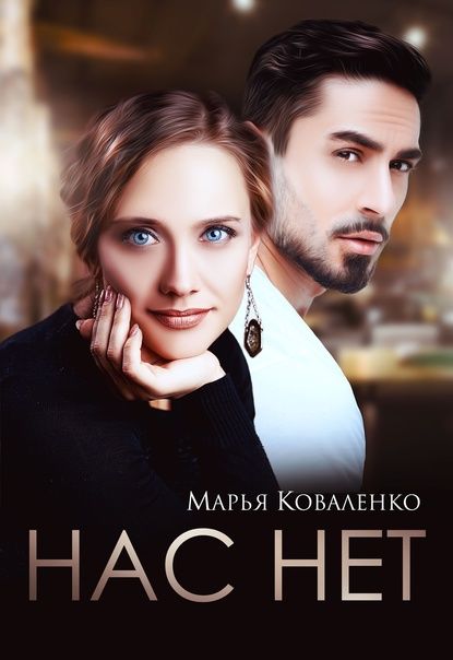 Нас нет (СИ)