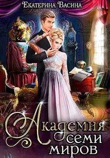 Академия Семи Миров (СИ) Книга 1