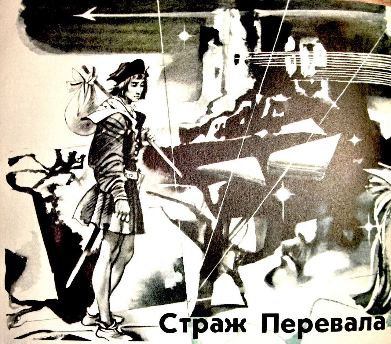 Страж перевала