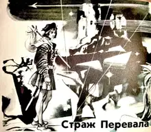 Страж перевала