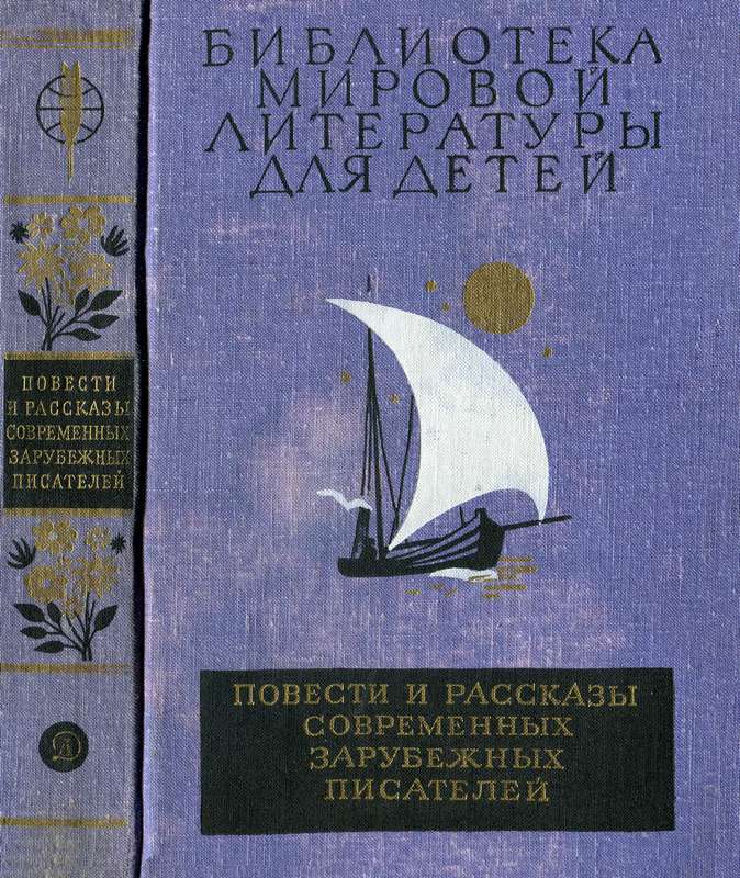 Библиотека мировой литературы для детей. Том 49