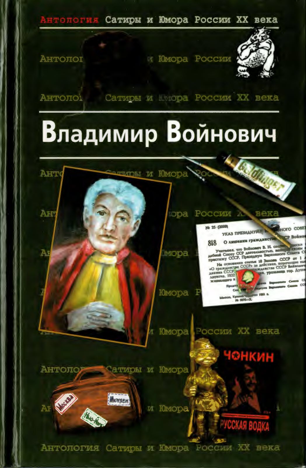 Антология Сатиры и Юмора России XX века. Том 7. Владимир Войнович