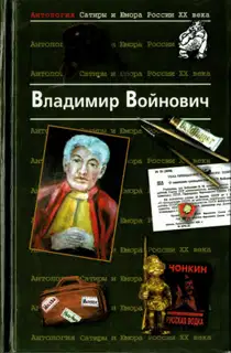 Антология Сатиры и Юмора России XX века. Том 7. Владимир Войнович