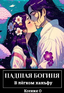 Грешник (СИ)