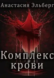Комплекс крови