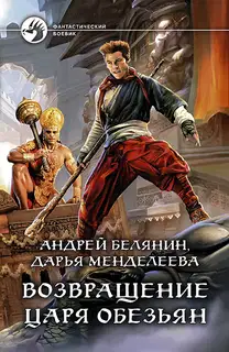 Возвращение царя обезьян