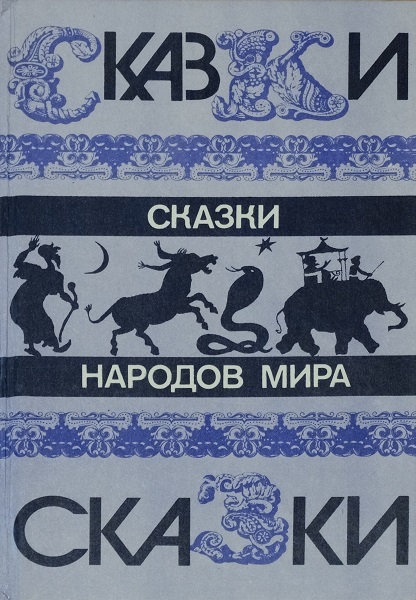Сказки народов мира