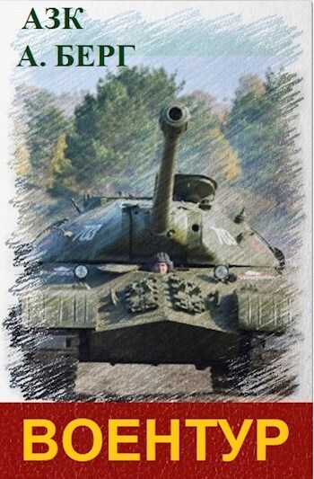 ВоенТур 1