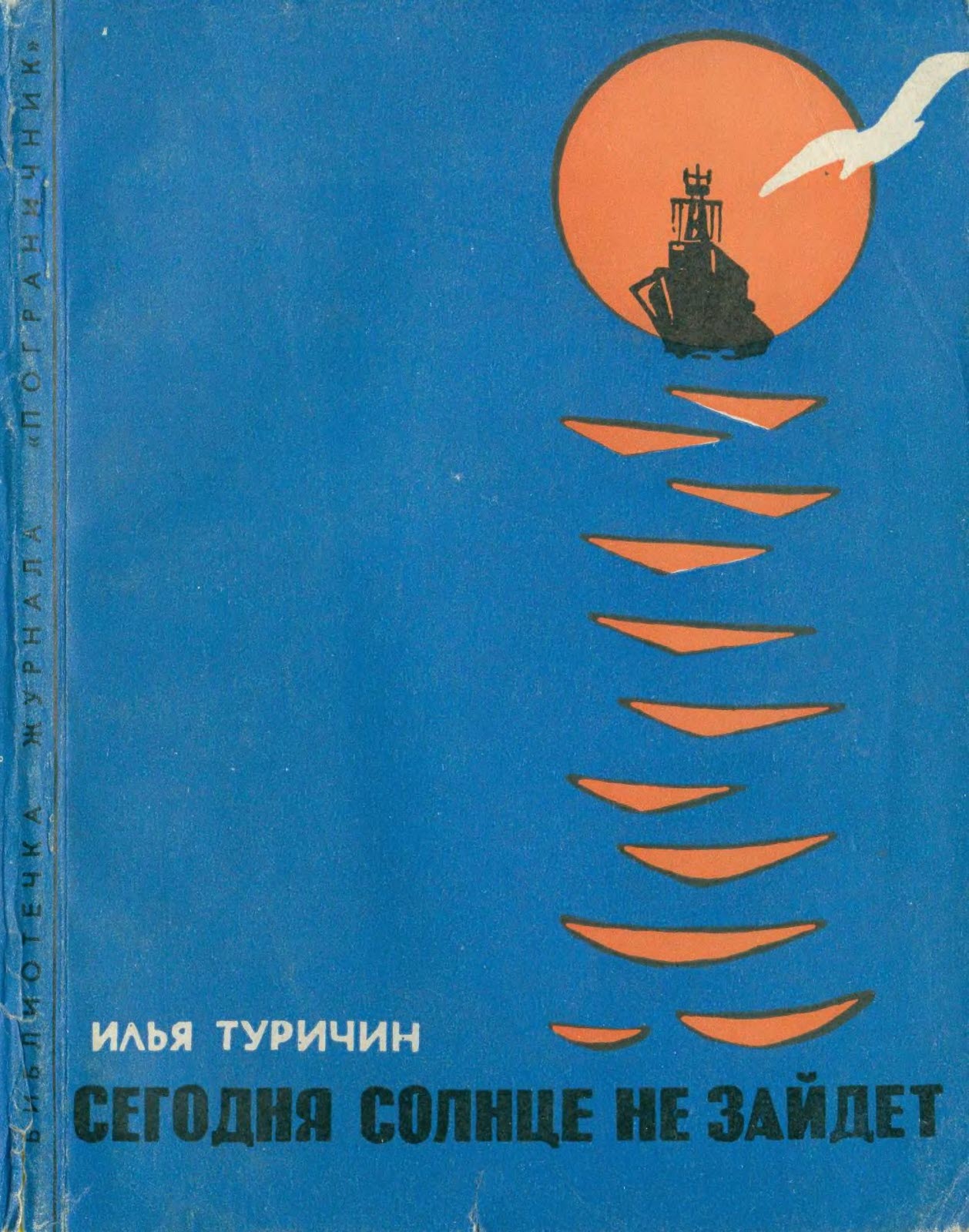 Сегодня солнце не зайдет