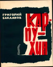 Карпухин