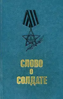 Слово о солдате