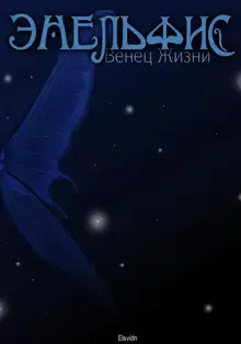 Энельфис. Венец Жизни