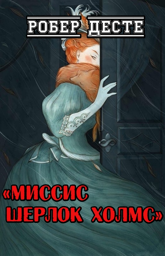 Миссис Шерлок Холмс