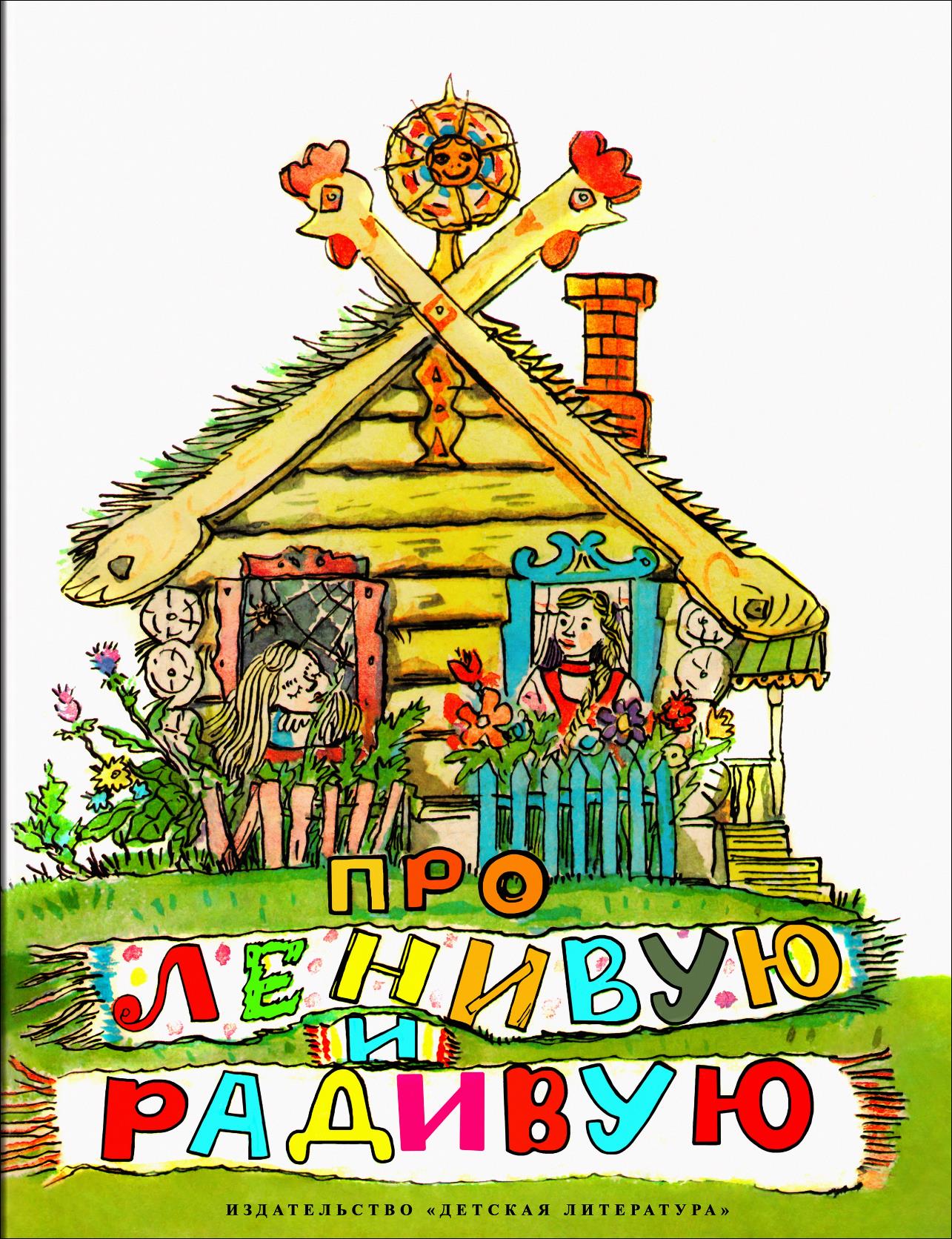 Про Ленивую и Радивую