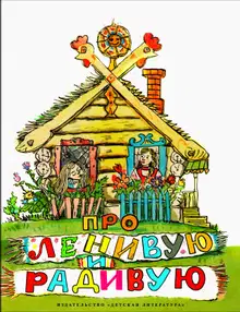 Про Ленивую и Радивую